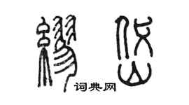 陳墨繆岱篆書個性簽名怎么寫