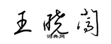 梁錦英王曉闖草書個性簽名怎么寫