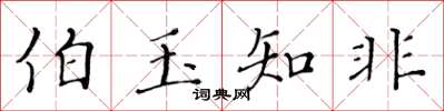 黃華生伯玉知非楷書怎么寫