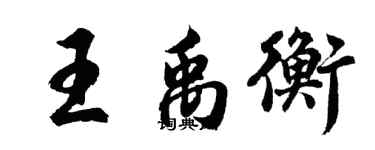 胡問遂王禹衡行書個性簽名怎么寫