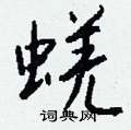 崦草書怎么寫好看_崦硬筆草書書法_崦鋼筆草書字帖
