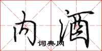 田英章內酒行書怎么寫