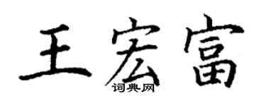 丁謙王宏富楷書個性簽名怎么寫