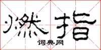 柯春海燃指隸書怎么寫