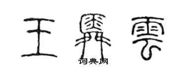 陳聲遠王舜雲篆書個性簽名怎么寫