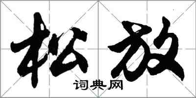 胡問遂松放行書怎么寫