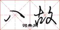 駱恆光八故行書怎么寫