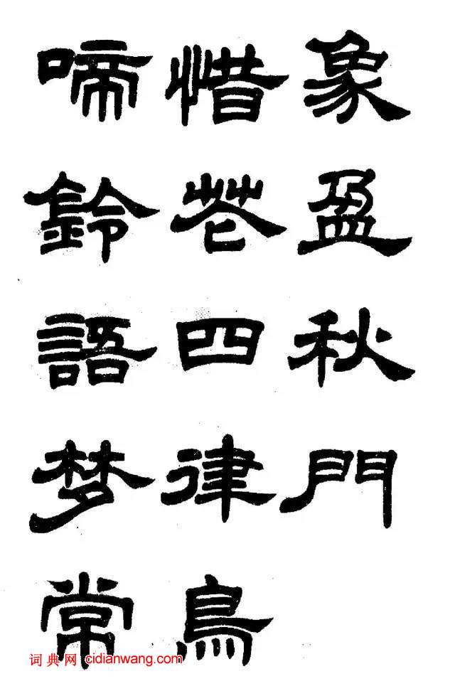 任政《隸書字帖》魯迅詩十一首