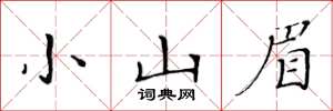 黃華生小山眉楷書怎么寫