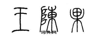 陳墨王陳果篆書個性簽名怎么寫