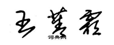 朱錫榮王菁霜草書個性簽名怎么寫