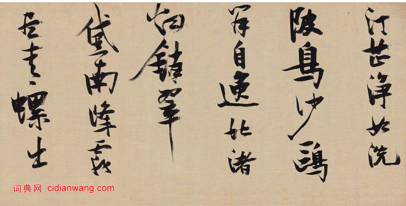 張瑞圖《行書燕子磯放歌卷》