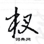 王旻寫的硬筆行書杈