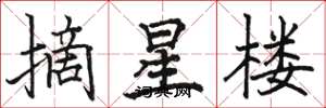 駱恆光摘星樓楷書怎么寫
