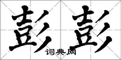 翁闓運彭彭楷書怎么寫