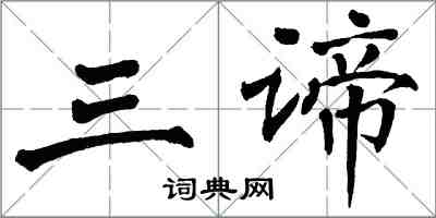 翁闓運三諦楷書怎么寫