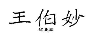 袁強王伯妙楷書個性簽名怎么寫