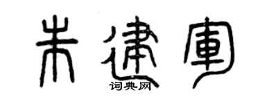 曾慶福朱建軍篆書個性簽名怎么寫