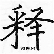 駱恆光寫的硬筆楷書釋