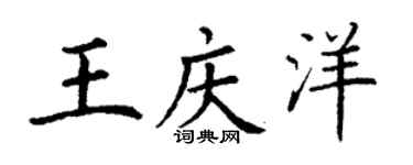 丁謙王慶洋楷書個性簽名怎么寫