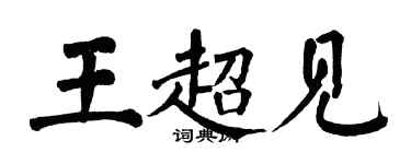 翁闓運王超見楷書個性簽名怎么寫