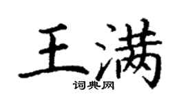丁謙王滿楷書個性簽名怎么寫