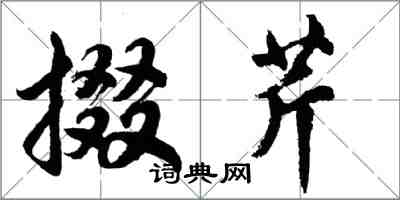 胡問遂掇芹行書怎么寫