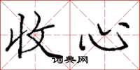 龐中華收心楷書怎么寫