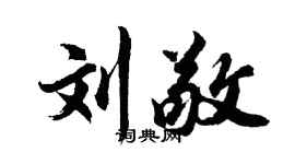 胡問遂劉敬行書個性簽名怎么寫