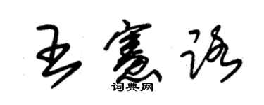 朱錫榮王憲路草書個性簽名怎么寫