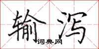 田英章輸瀉楷書怎么寫