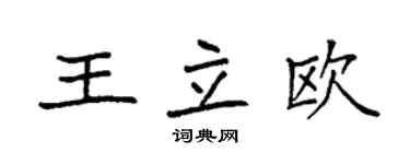 袁強王立歐楷書個性簽名怎么寫