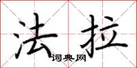 荊霄鵬法拉楷書怎么寫