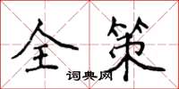 侯登峰全策楷書怎么寫