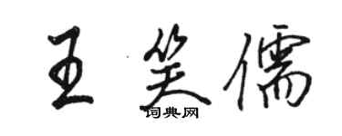 駱恆光王笑儒行書個性簽名怎么寫