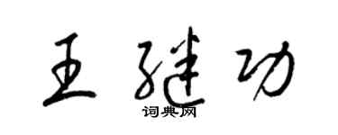 梁錦英王繼功草書個性簽名怎么寫