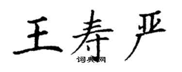 丁謙王壽嚴楷書個性簽名怎么寫