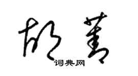 梁錦英胡菁草書個性簽名怎么寫