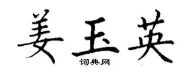 丁謙姜玉英楷書個性簽名怎么寫