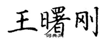 丁謙王曙剛楷書個性簽名怎么寫