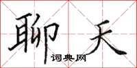 田英章聊天楷書怎么寫
