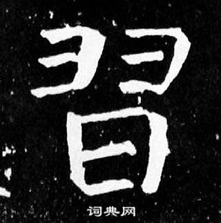 顏真卿麻姑仙壇記中習的寫法