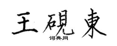 何伯昌王硯東楷書個性簽名怎么寫