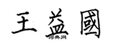 何伯昌王益國楷書個性簽名怎么寫