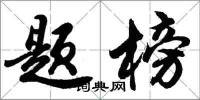 胡問遂題榜行書怎么寫