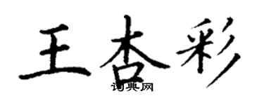 丁謙王杏彩楷書個性簽名怎么寫