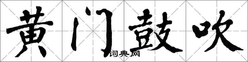 翁闓運黃門鼓吹楷書怎么寫