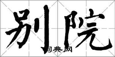 翁闓運別院楷書怎么寫