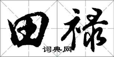 胡問遂田祿行書怎么寫