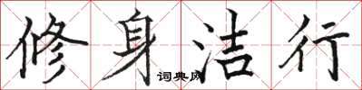 駱恆光修身潔行楷書怎么寫